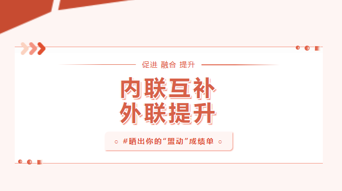 向?qū)嵦幱脛?！曬一曬基層黨建“盟動計劃”成績單