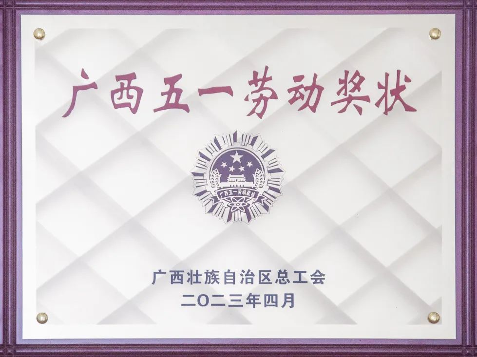 喜報(bào)！來冶公司榮獲“廣西五一勞動(dòng)獎(jiǎng)狀”