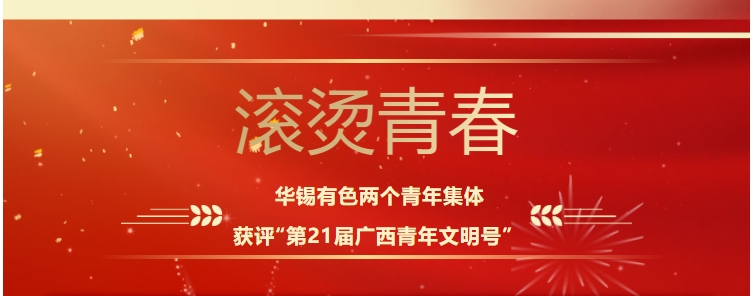 滾燙青春！華錫有色這兩個(gè)青年集體獲評(píng)“第21屆廣西青年文明號(hào)”