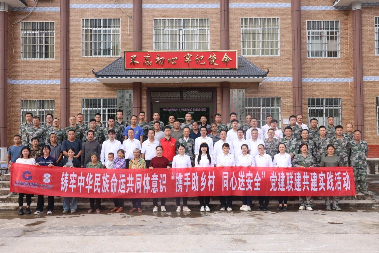同心攜手助力鄉(xiāng)村振興 黨建引領共筑安全防線