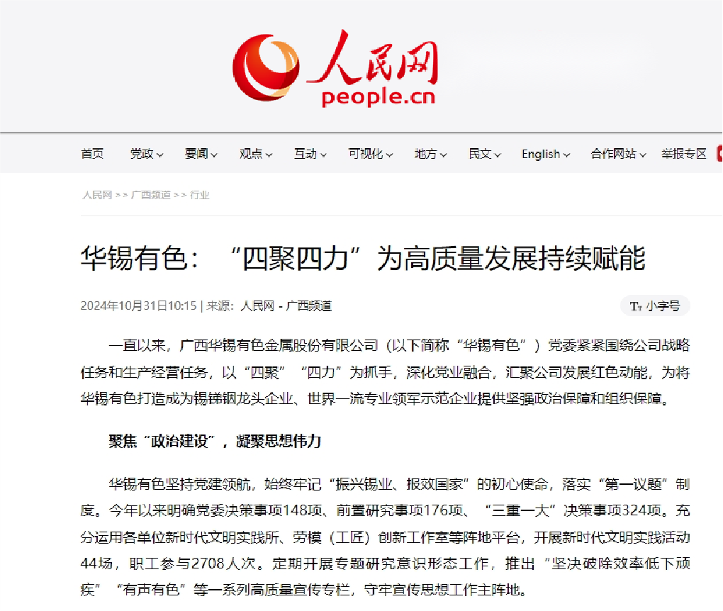 人民網-廣西頻道刊發(fā) ：華錫有色“四聚四力”為高質量發(fā)展持續(xù)賦能